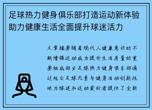 足球热力健身俱乐部打造运动新体验助力健康生活全面提升球迷活力