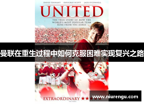 曼联在重生过程中如何克服困难实现复兴之路
