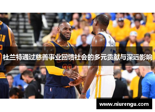 杜兰特通过慈善事业回馈社会的多元贡献与深远影响