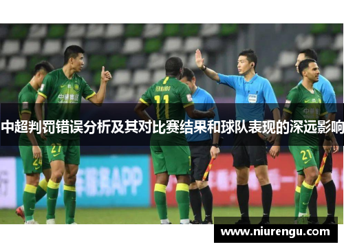 中超判罚错误分析及其对比赛结果和球队表现的深远影响