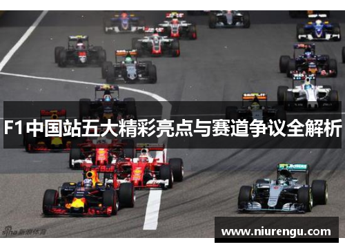 F1中国站五大精彩亮点与赛道争议全解析