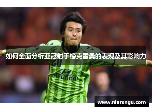 如何全面分析亚冠射手榜克雷桑的表现及其影响力