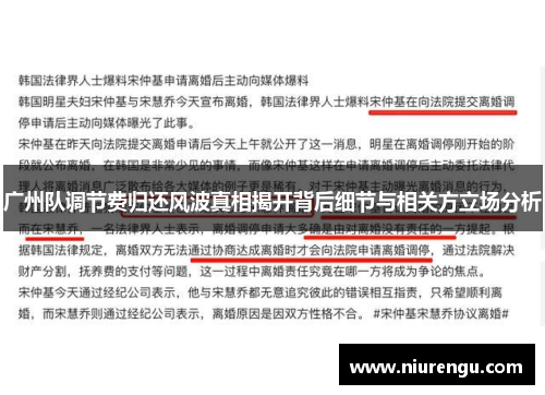 广州队调节费归还风波真相揭开背后细节与相关方立场分析