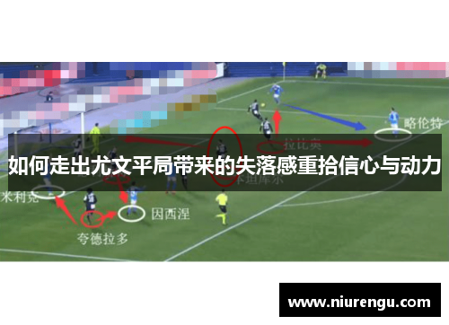 如何走出尤文平局带来的失落感重拾信心与动力