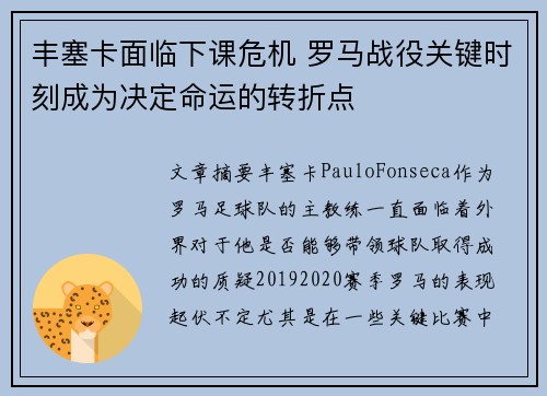 丰塞卡面临下课危机 罗马战役关键时刻成为决定命运的转折点
