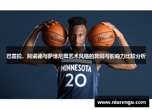 巴雷拉、阿诺德与萨维尼奥艺术风格的异同与影响力比较分析