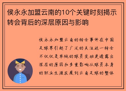 侯永永加盟云南的10个关键时刻揭示转会背后的深层原因与影响