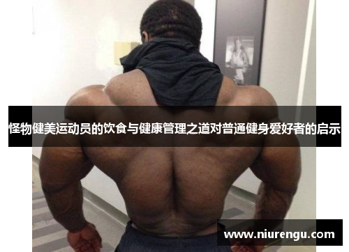 怪物健美运动员的饮食与健康管理之道对普通健身爱好者的启示