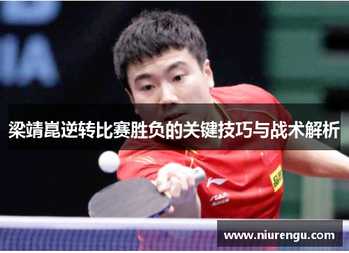 梁靖崑逆转比赛胜负的关键技巧与战术解析