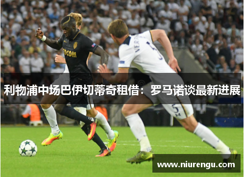 利物浦中场巴伊切蒂奇租借：罗马诺谈最新进展