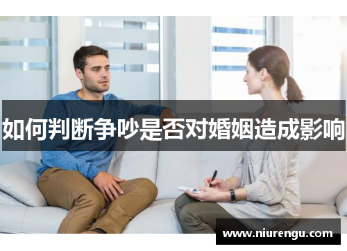 如何判断争吵是否对婚姻造成影响