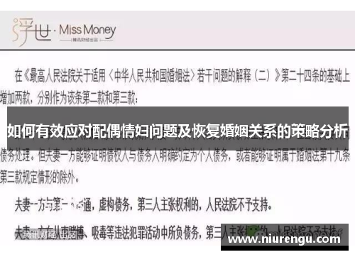 如何有效应对配偶情妇问题及恢复婚姻关系的策略分析