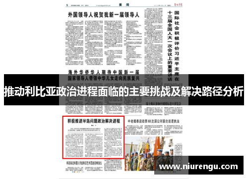 推动利比亚政治进程面临的主要挑战及解决路径分析