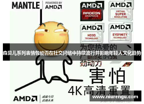 森贝儿系列表情包能否在社交网络中持续流行并影响年轻人文化趋势