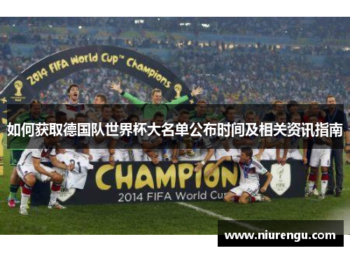 如何获取德国队世界杯大名单公布时间及相关资讯指南