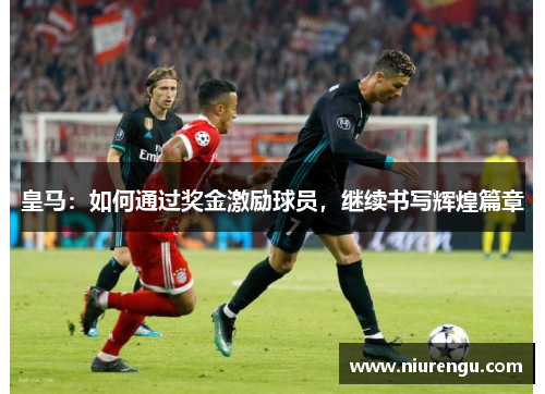 皇马：如何通过奖金激励球员，继续书写辉煌篇章