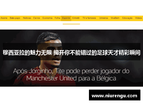 穆西亚拉的魅力无限 揭开你不能错过的足球天才精彩瞬间