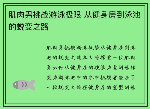 肌肉男挑战游泳极限 从健身房到泳池的蜕变之路
