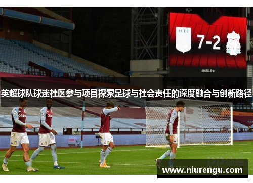 英超球队球迷社区参与项目探索足球与社会责任的深度融合与创新路径