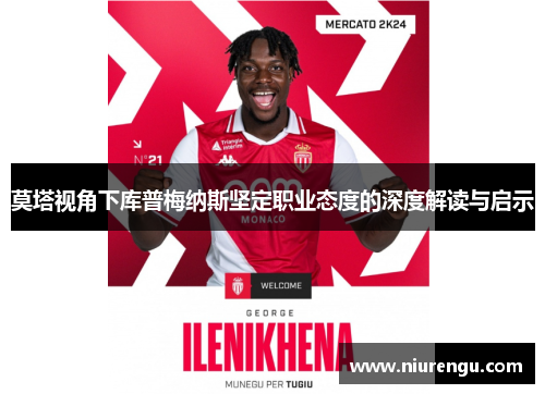 莫塔视角下库普梅纳斯坚定职业态度的深度解读与启示