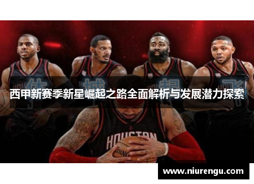 西甲新赛季新星崛起之路全面解析与发展潜力探索