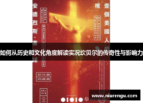 如何从历史和文化角度解读实况坎贝尔的传奇性与影响力