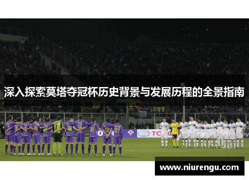 深入探索莫塔夺冠杯历史背景与发展历程的全景指南