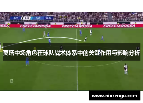 莫塔中场角色在球队战术体系中的关键作用与影响分析 莫塔中场角色在球队战术体系中的关键作用与影响分析