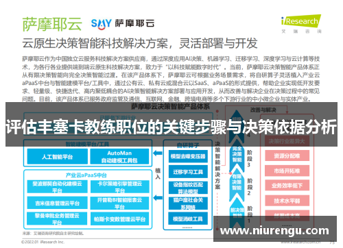 评估丰塞卡教练职位的关键步骤与决策依据分析